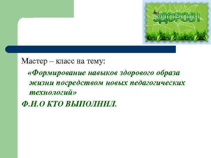 Мастер – класс на тему: «Формирование навыков здорового образа жизни посредством новых педагогических технологий»