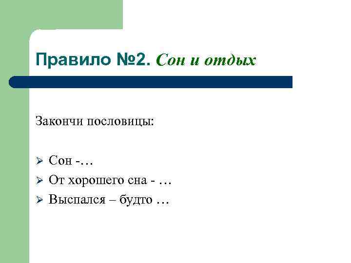 Правило № 2. Сон и отдых Закончи пословицы: Ø Ø Ø Сон -… От