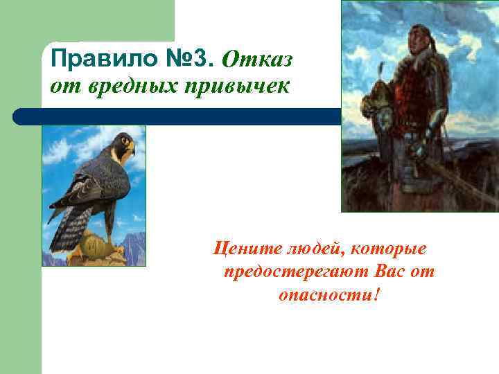 Правило № 3. Отказ от вредных привычек Цените людей, которые предостерегают Вас от опасности!