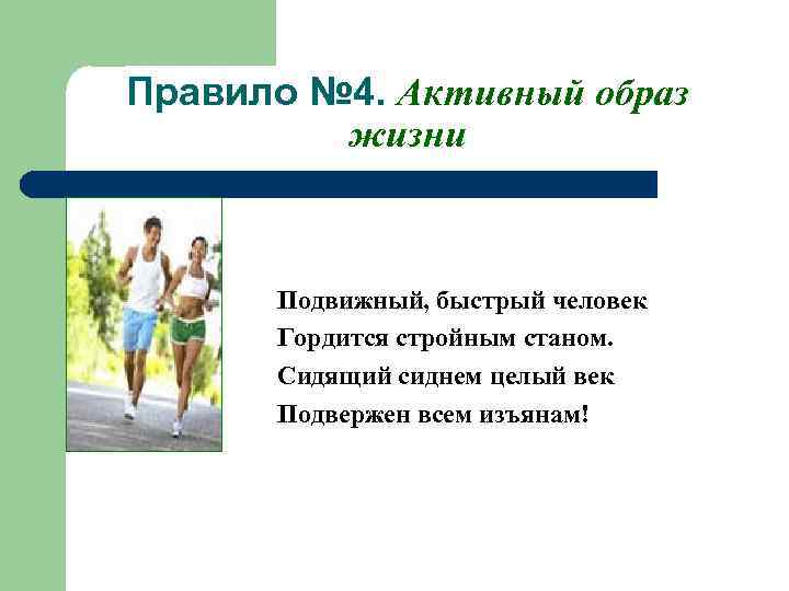 Правило № 4. Активный образ жизни Подвижный, быстрый человек Гордится стройным станом. Сидящий сиднем