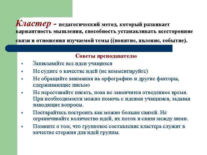 Кластер - педагогический метод, который развивает вариантность мышления, способность устанавливать всесторонние связи и отношения