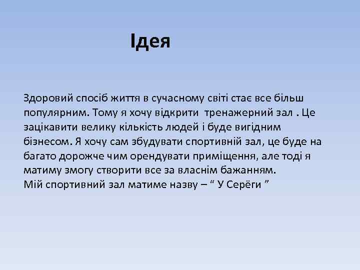 Ідея Здоровий спосіб життя в сучасному світі стає все більш популярним. Тому я хочу