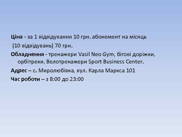 Ціна - за 1 відвідування 10 грн. абонемент на місяць [10 відвідувань] 70 грн.
