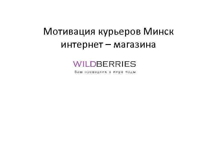 Мотивация курьеров Минск интернет – магазина 