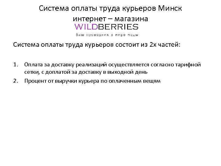 Система оплаты труда курьеров Минск интернет – магазина Система оплаты труда курьеров состоит из