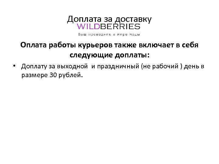 Доплата за доставку Оплата работы курьеров также включает в себя следующие доплаты: • Доплату