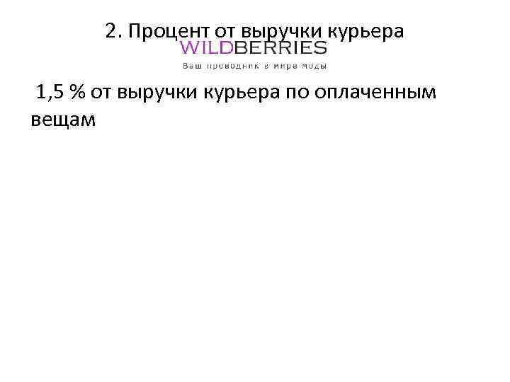 2. Процент от выручки курьера 1, 5 % от выручки курьера по оплаченным вещам
