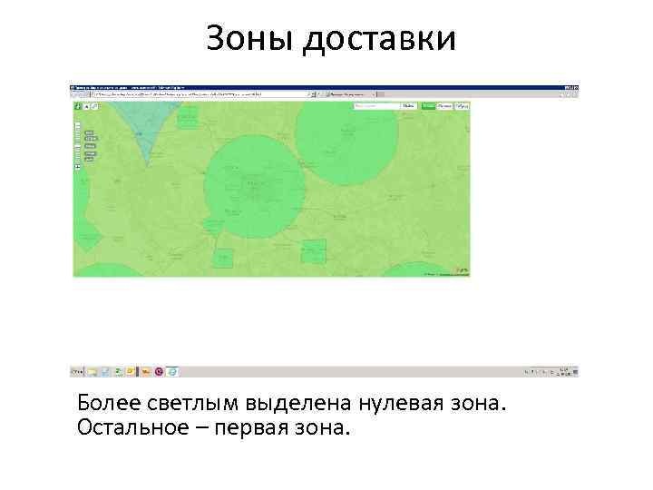 Зоны доставки Более светлым выделена нулевая зона. Остальное – первая зона. 