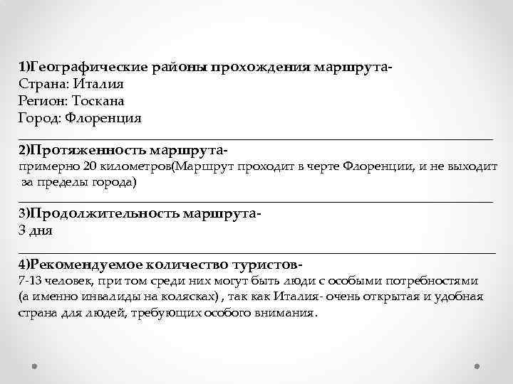 1)Географические районы прохождения маршрута. Страна: Италия Регион: Тоскана Город: Флоренция _____________________________________ 2)Протяженность маршрута- примерно