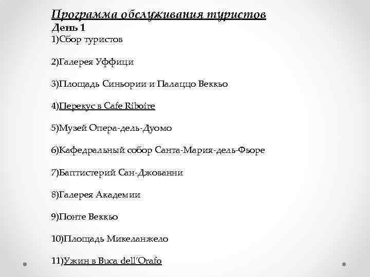 Программа обслуживания туристов День 1 1)Сбор туристов 2)Галерея Уффици 3)Площадь Синьории и Палаццо Веккьо
