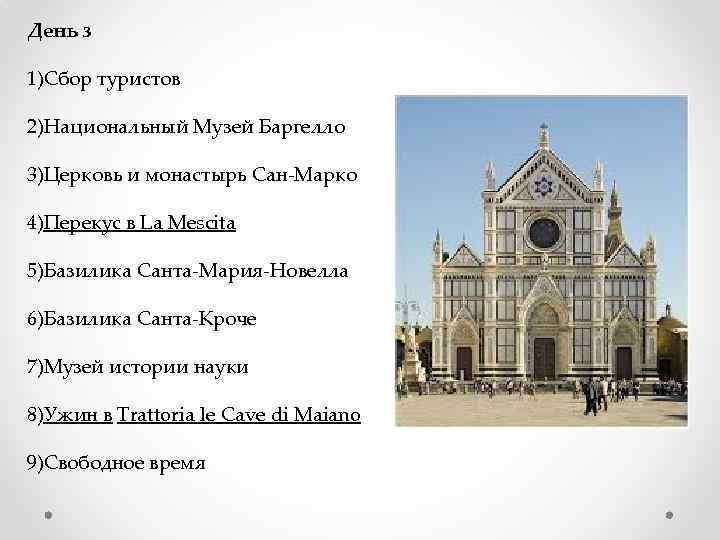 День з 1)Сбор туристов 2)Национальный Музей Баргелло 3)Церковь и монастырь Сан-Марко 4)Перекус в La