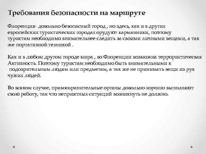 Требования безопасности на маршруте Флоренция- довольно безопасный город , но здесь, как и в