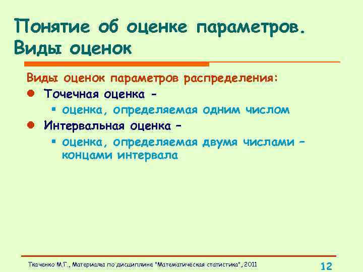 Понятие оценки. Понятие оценки параметров. Виды оценок параметров. Понятие и виды оценок. Понятие об оценке параметров. Характеристики оценок..