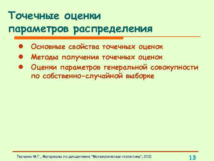 Точечные оценки параметров распределения l Основные свойства точечных оценок l Методы получения точечных оценок