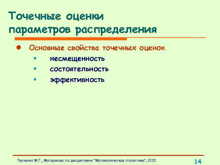 Точечные оценки параметров распределения l Основные свойства точечных оценок § несмещенность § состоятельность §