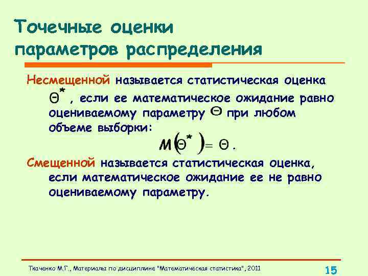 Несмещенные точечные оценки параметров распределения х и у excel