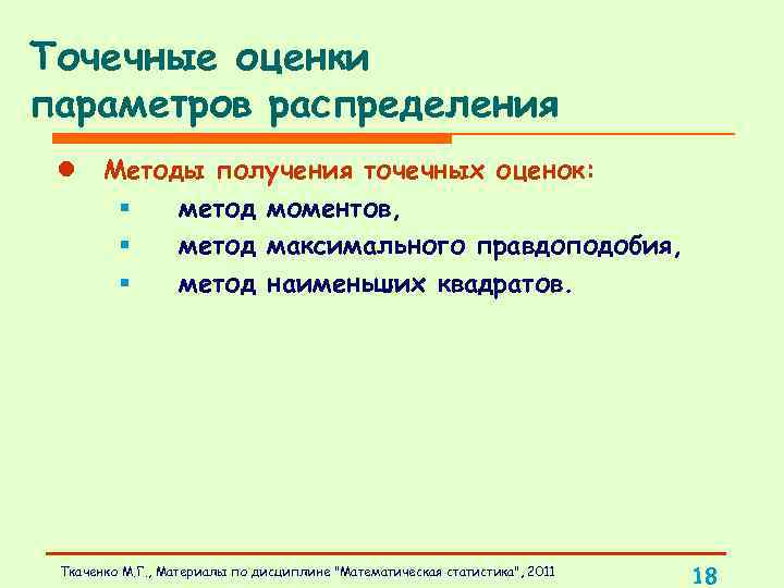 Точечные оценки параметров распределения l Методы получения точечных оценок: § метод моментов, § метод