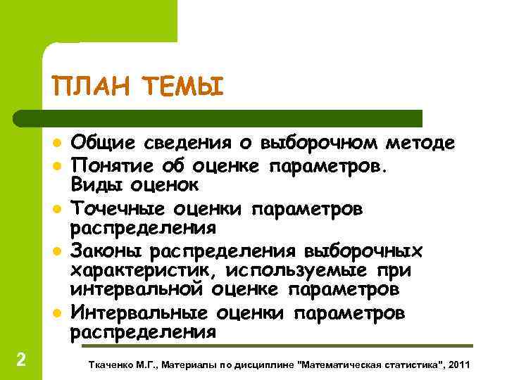 ПЛАН ТЕМЫ l l l 2 Общие сведения о выборочном методе Понятие об оценке