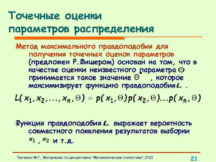 Точечные оценки параметров распределения Метод максимального правдоподобия для получения точечных оценок параметров (предложен Р.