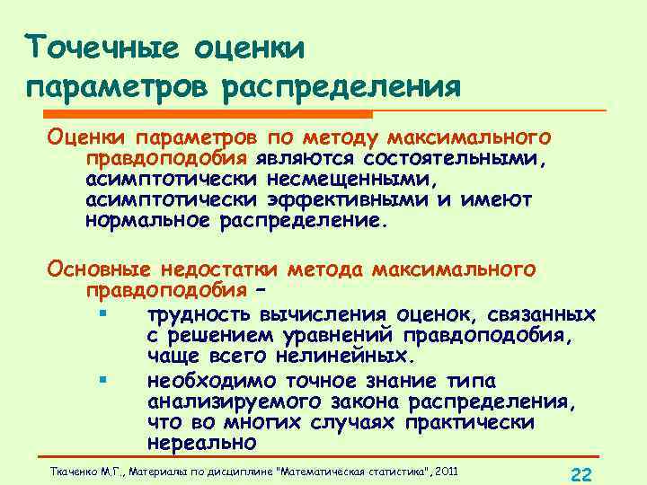 Точечные оценки параметров распределения Оценки параметров по методу максимального правдоподобия являются состоятельными, асимптотически несмещенными,