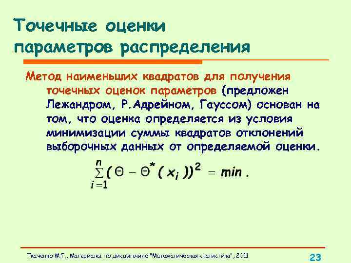 Методы точечной оценки