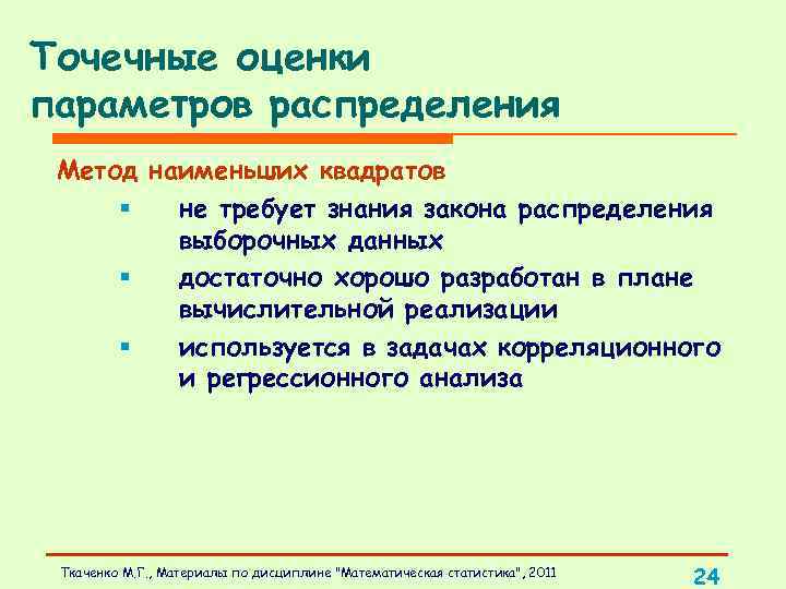 Точечные оценки параметров распределения Метод наименьших квадратов § не требует знания закона распределения выборочных