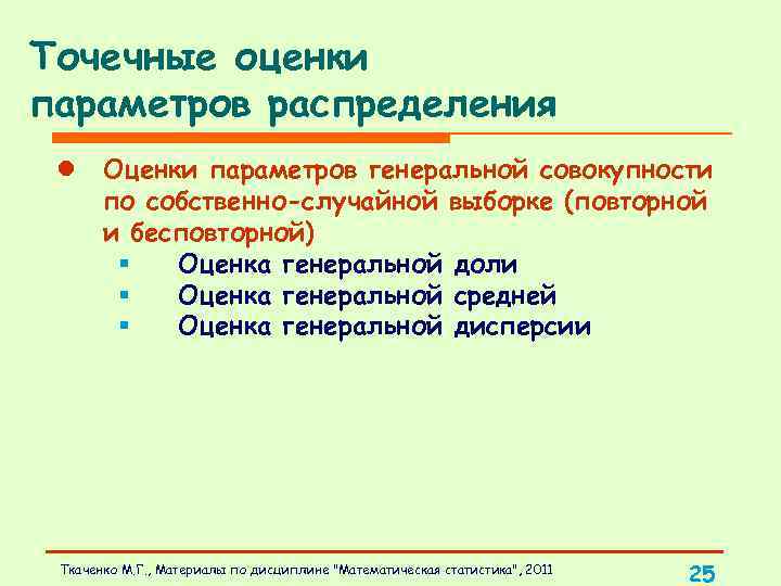 Точечные оценки параметров распределения l Оценки параметров генеральной совокупности по собственно-случайной выборке (повторной и