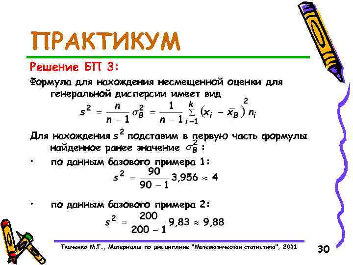 Несмещенная оценка формула. Несмещенная оценка дисперсии формула. Формула нахождения дисперсии.