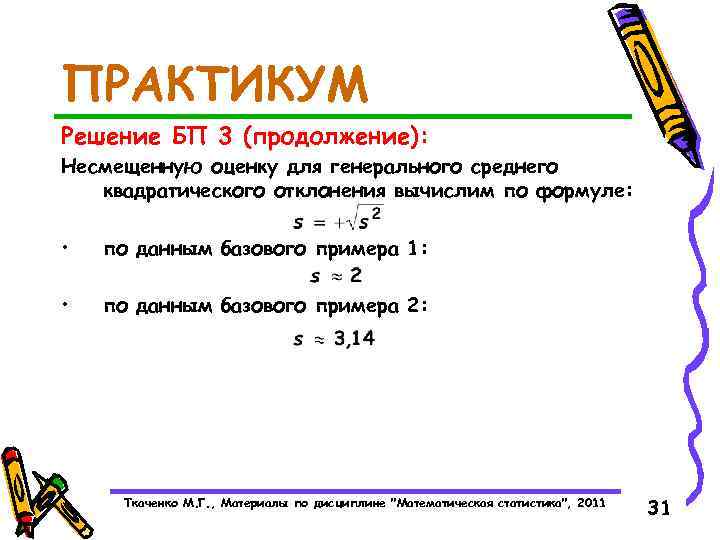 ПРАКТИКУМ Решение БП 3 (продолжение): Несмещенную оценку для генерального среднего квадратического отклонения вычислим по