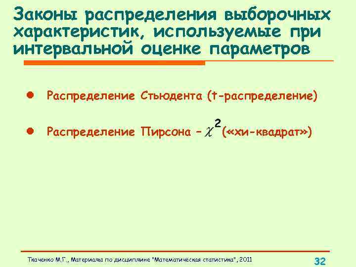 Законы распределения выборочных характеристик, используемые при интервальной оценке параметров l Распределение Стьюдента (t-распределение) l