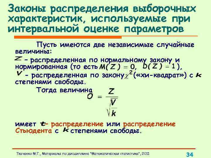 Законы распределения выборочных характеристик, используемые при интервальной оценке параметров Пусть имеются две независимые случайные