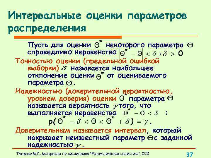 Интервальные оценки параметров распределения Пусть для оценки некоторого параметра справедливо неравенство , Точностью оценки