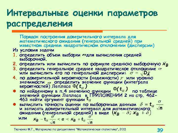 Интервальные оценки параметров распределения Порядок построения доверительного интервала для математического ожидания (генеральной средней) при