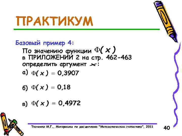 ПРАКТИКУМ Базовый пример 4: По значению функции в ПРИЛОЖЕНИИ 2 на стр. 462 -463