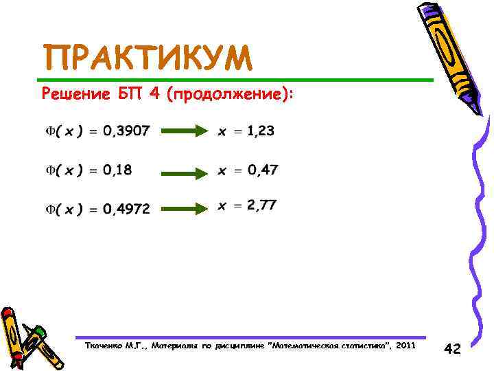 ПРАКТИКУМ Решение БП 4 (продолжение): Ткаченко М. Г. , Материалы по дисциплине "Математическая статистика",