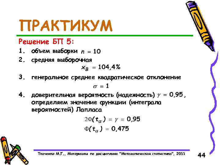 ПРАКТИКУМ Решение БП 5: 1. 2. объем выборки средняя выборочная 3. генеральное среднее квадратическое