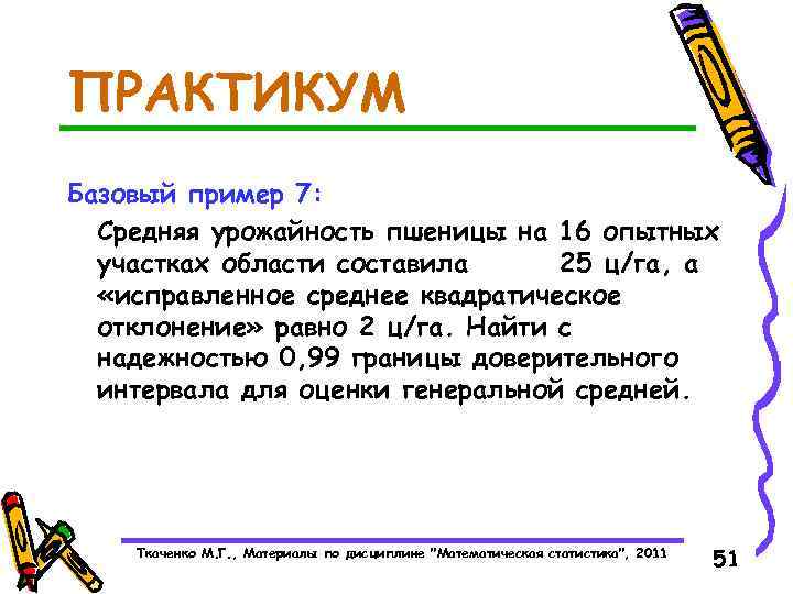 ПРАКТИКУМ Базовый пример 7: Средняя урожайность пшеницы на 16 опытных участках области составила 25