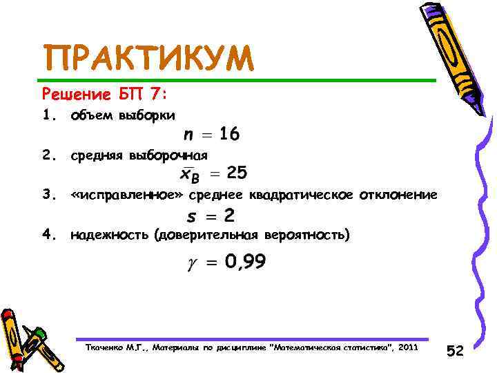 ПРАКТИКУМ Решение БП 7: 1. объем выборки 2. средняя выборочная 3. «исправленное» среднее квадратическое