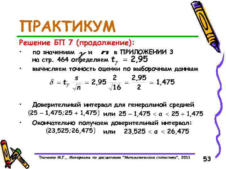 ПРАКТИКУМ Решение БП 7 (продолжение): • • по значениям и в ПРИЛОЖЕНИИ 3 на