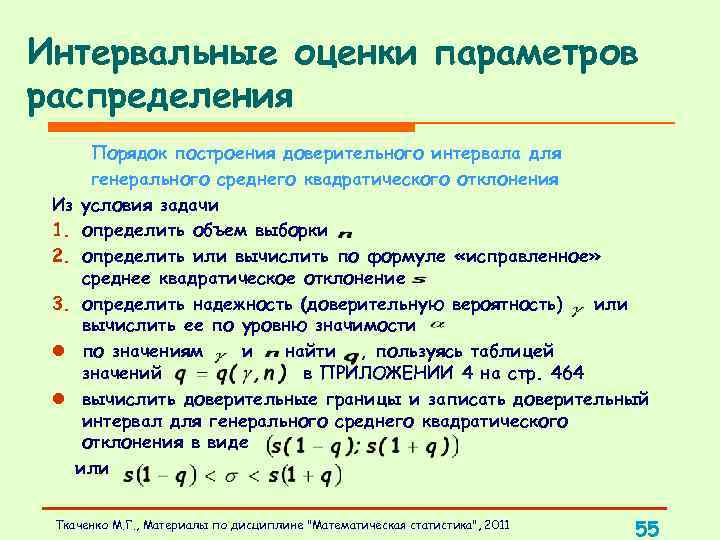 Интервальная оценка