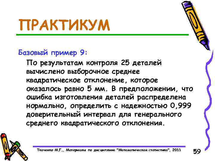 ПРАКТИКУМ Базовый пример 9: По результатам контроля 25 деталей вычислено выборочное среднее квадратическое отклонение,