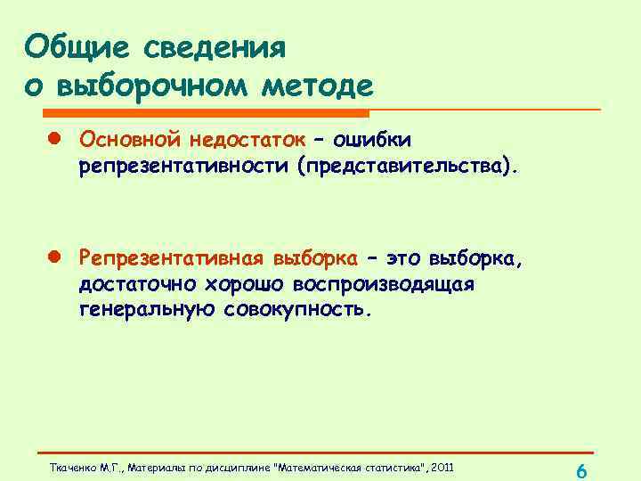 Общие сведения о выборочном методе l Основной недостаток – ошибки репрезентативности (представительства). l Репрезентативная