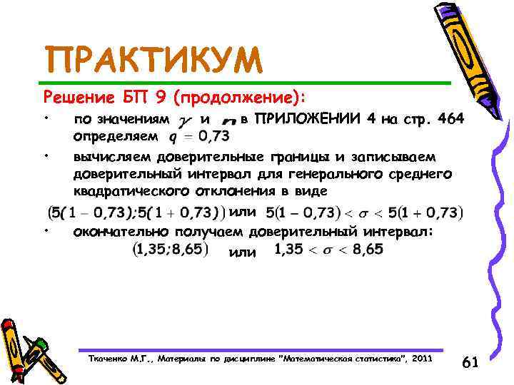 ПРАКТИКУМ Решение БП 9 (продолжение): • • • по значениям и в ПРИЛОЖЕНИИ 4