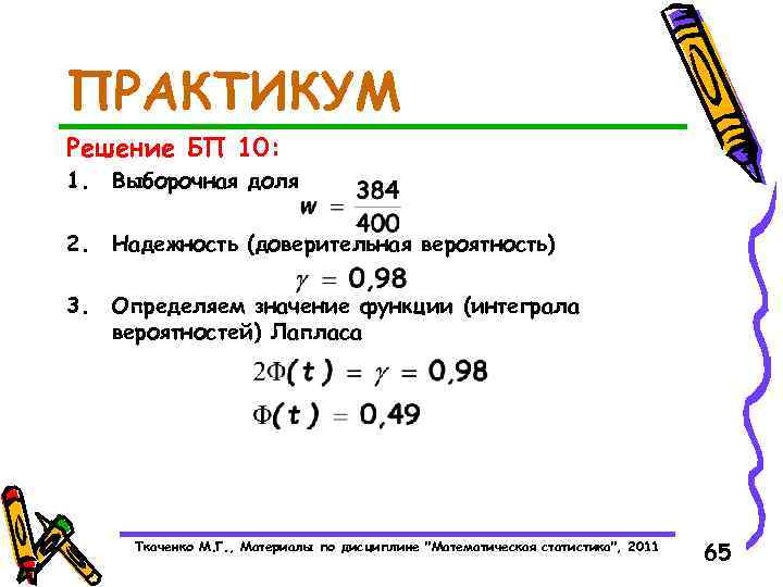 ПРАКТИКУМ Решение БП 10: 1. Выборочная доля 2. Надежность (доверительная вероятность) 3. Определяем значение