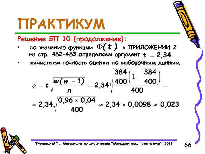 ПРАКТИКУМ Решение БП 10 (продолжение): • • по значению функции в ПРИЛОЖЕНИИ 2 на