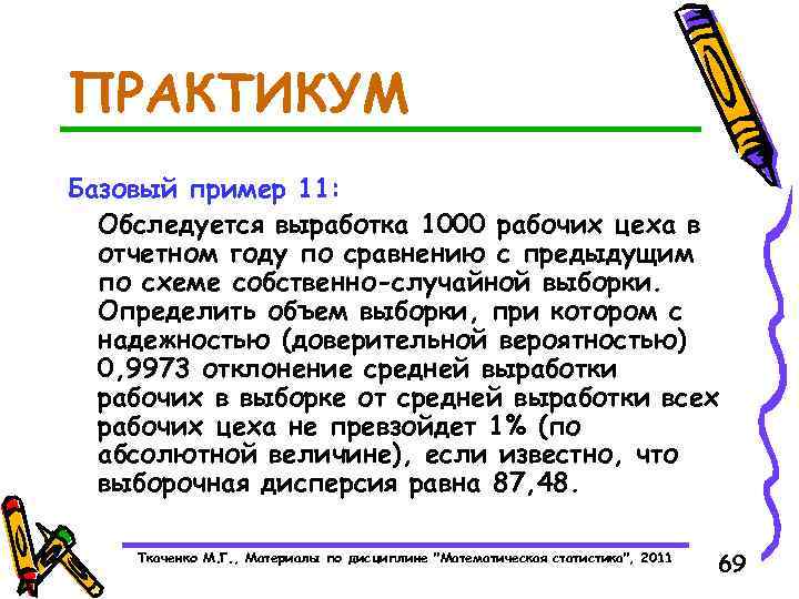 ПРАКТИКУМ Базовый пример 11: Обследуется выработка 1000 рабочих цеха в отчетном году по сравнению