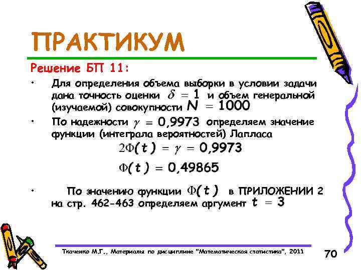 ПРАКТИКУМ Решение БП 11: • • • Для определения объема выборки в условии задачи