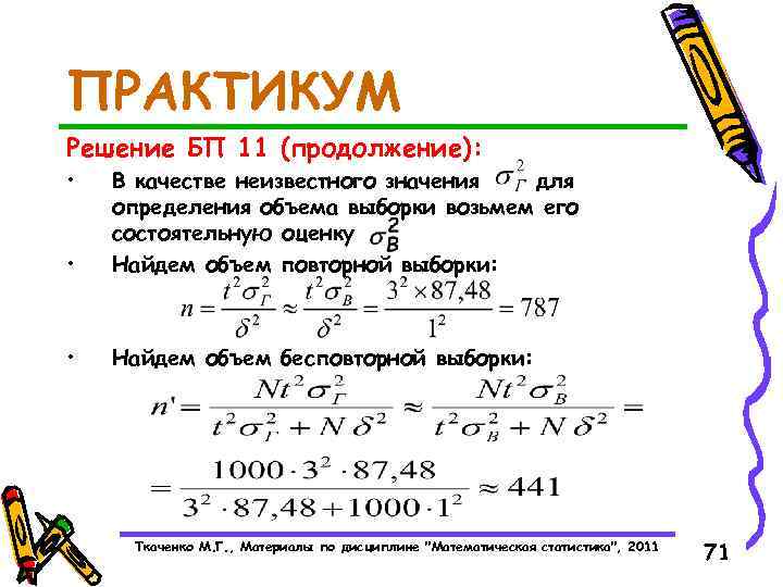 ПРАКТИКУМ Решение БП 11 (продолжение): • • В качестве неизвестного значения для определения объема