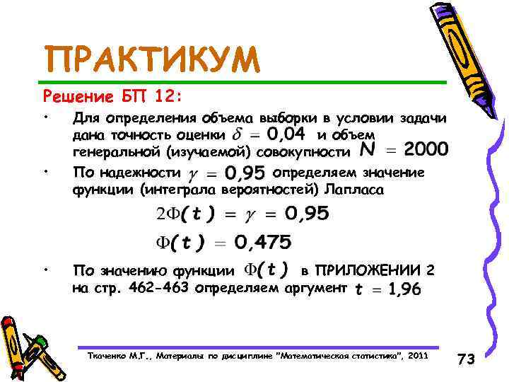 ПРАКТИКУМ Решение БП 12: • • • Для определения объема выборки в условии задачи