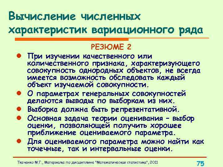 Вычисление численных характеристик вариационного ряда l l l РЕЗЮМЕ 2 При изучении качественного или